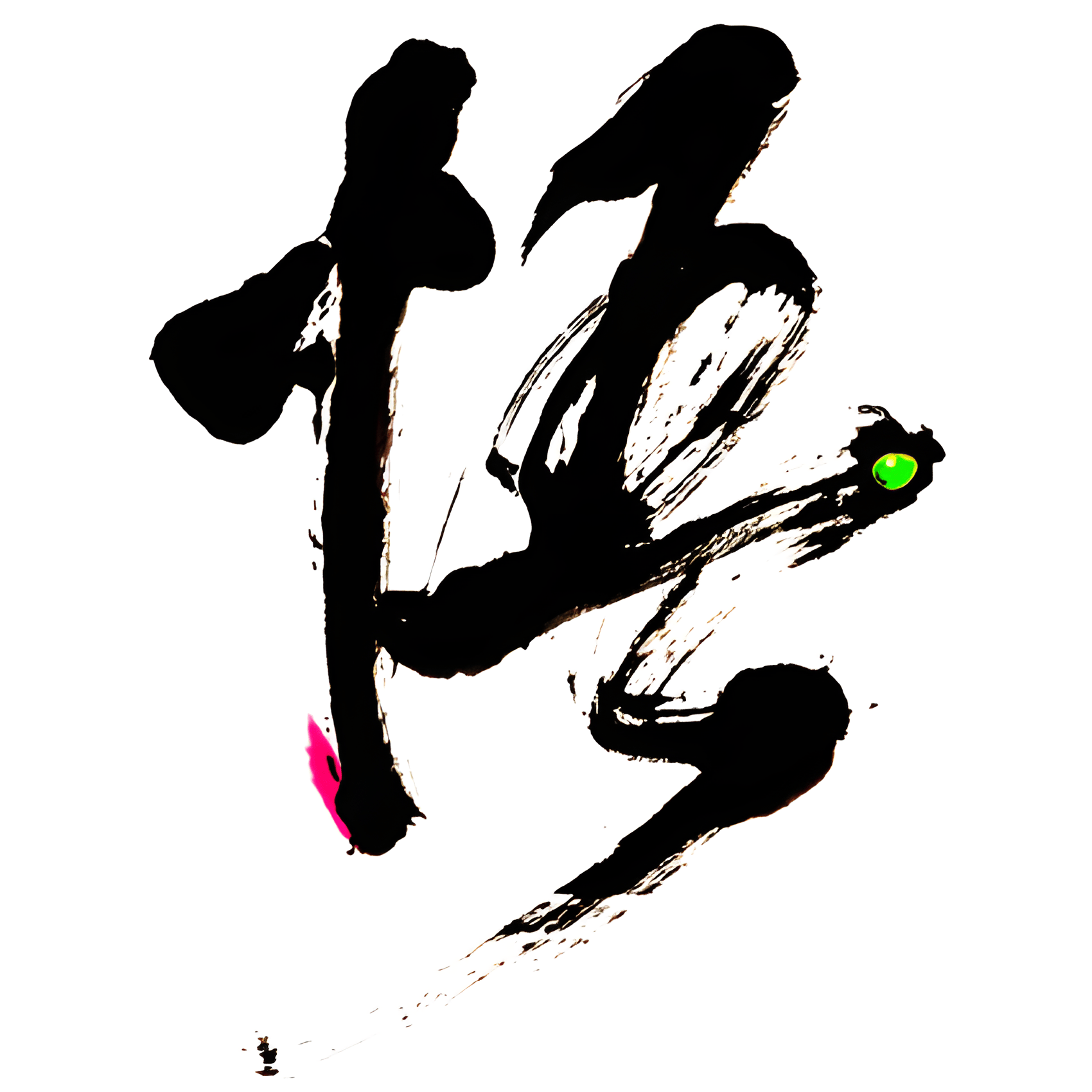 悟